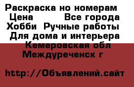 Раскраска но номерам › Цена ­ 500 - Все города Хобби. Ручные работы » Для дома и интерьера   . Кемеровская обл.,Междуреченск г.